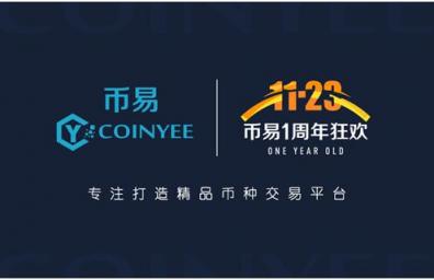 幣易Coinyee.io一周年：道阻且長(zhǎng)，行者將至