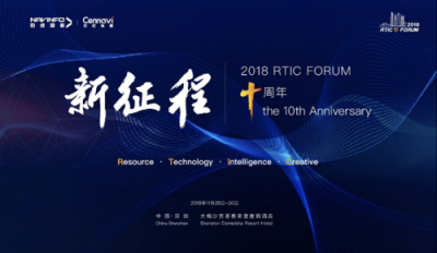 2018 RITC FORUM 將于本月底在深圳召開