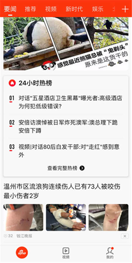 新浪新聞要聞?lì)l道推出24小時(shí)熱榜 熱點(diǎn)新聞一榜打盡