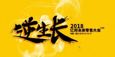 2018億邦跨境電商年會 中國模式站上世界舞臺