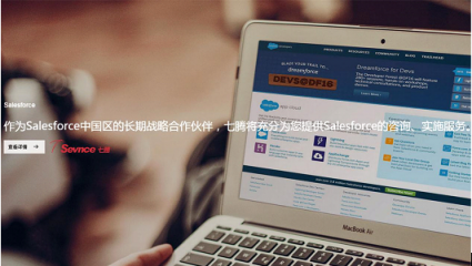 Salesforce攜手七騰軟件，強(qiáng)強(qiáng)聯(lián)合，共創(chuàng)輝煌！