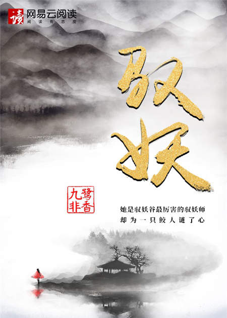 九鷺非香新作《馭妖》首發(fā)網(wǎng)易云閱讀，譜寫人師妖三界愛恨情仇