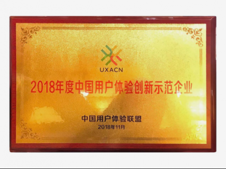 綠盟科技榮獲2018年度中國用戶體驗創(chuàng)新示范企業(yè)