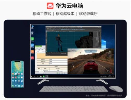 華為云電腦率先連接5G時代，成為首個成熟應(yīng)用