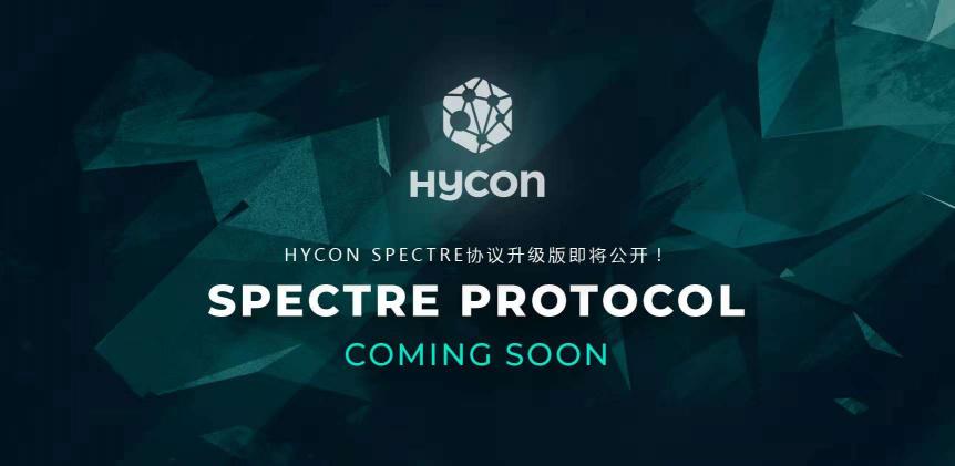 HYCON技術(shù)的發(fā)展進(jìn)步，世界首次成功開發(fā)了DAG? SPECTRE共識算法