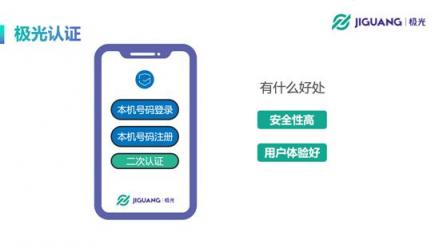 極光開發(fā)者大會重點摘錄：極光產(chǎn)品總監(jiān)張希談一鍵認(rèn)證產(chǎn)品