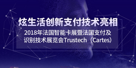 炫生活再次亮相2018 Trustech法國(guó)智能卡展 展現(xiàn)中國(guó)創(chuàng)新力量