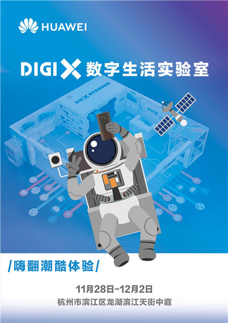 暢享美好數(shù)字生活 華為“DigiX數(shù)字生活節(jié)”登陸杭州