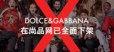 尚品網(wǎng)將全線下架辱華品牌Dolce&Gabbana，這個奢侈品牌攤上大事了！