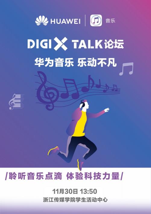 DigiX Talk論壇-華為音樂?樂動不凡 即將開幕，潮酷音樂體驗等你來嗨