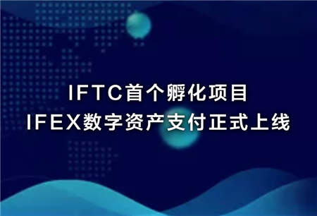 IFTC深化布局打造一站式區(qū)塊鏈孵化中心，首個(gè)孵化項(xiàng)目 IFEX上線