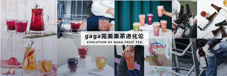 gaga鮮語(yǔ)馮敏：要讓喝茶飲像喝咖啡一樣酷