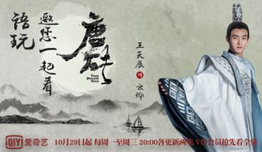 爆火網(wǎng)劇《唐磚》 語玩App帶你看王天辰穿越大唐玩花樣