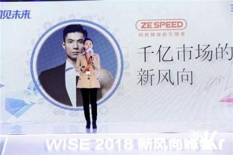 ZESPEED鄒馨：科技健身是千億健身市場的新風向