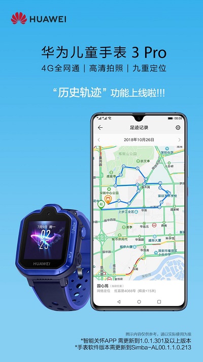 華為兒童手表 3 Pro歷史軌跡功能上線啦，家長全天管理更安心