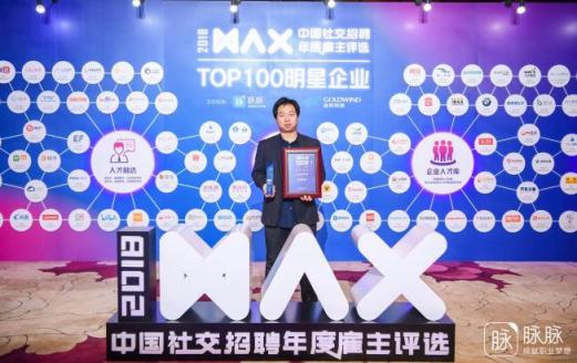 MAX 2018 年度雇主揭曉 曠視科技榮膺2018中國(guó)社交招聘年度影響力雇主