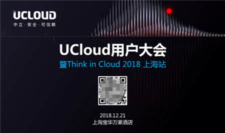 UCloud用戶大會開幕在即 五大亮點先聲奪人