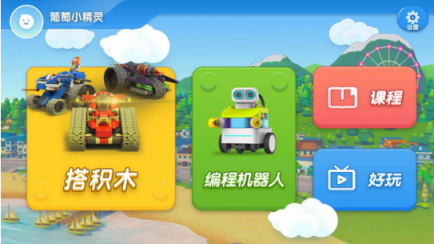 葡萄積木APP5.0全新升級(jí)，一站進(jìn)入葡萄酷炫世界