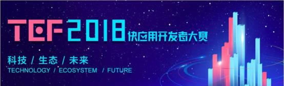 TEF快應(yīng)用開發(fā)者大賽火熱進(jìn)行中 12.12揭曉復(fù)賽名單