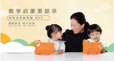 kimikids何秋光早教電腦M2S全新面世，讓更多的孩子享受優(yōu)質(zhì)的數(shù)學(xué)教育