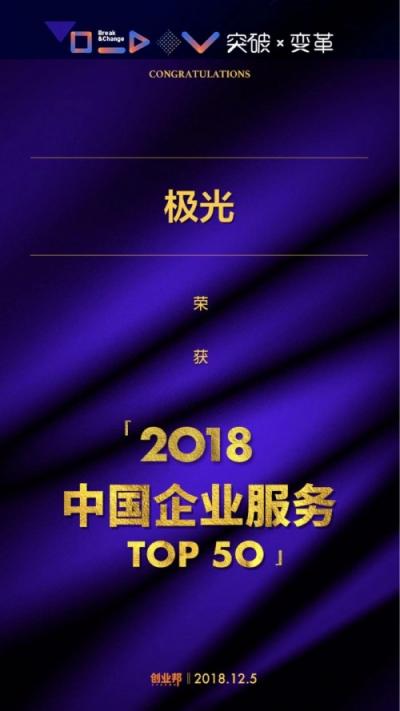 極光推送入選“2018中國企業(yè)服務(wù)創(chuàng)新成長50強(qiáng)”