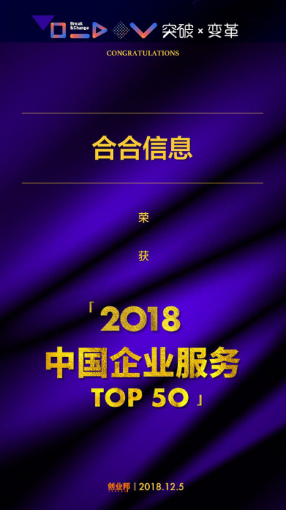 合合信息入圍2018中國企業(yè)服務創(chuàng)新成長50強