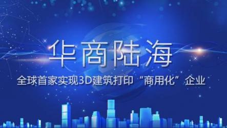 華商陸海發(fā)布企業(yè)品牌定位 全球3D建筑打印“商用化”時(shí)代正式到來