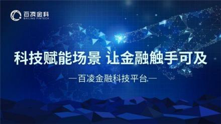 百凌金科榮膺“2018年度智慧金融優(yōu)秀企業(yè)獎”，技術(shù)創(chuàng)新獲業(yè)內(nèi)認可