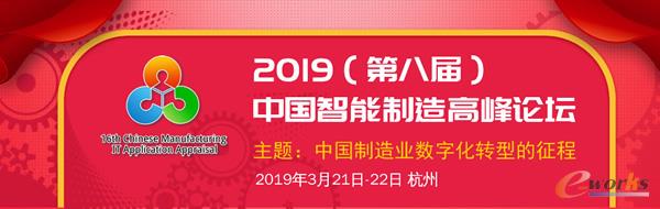 2019（第八屆）中國(guó)智能制造高峰論壇邀請(qǐng)函