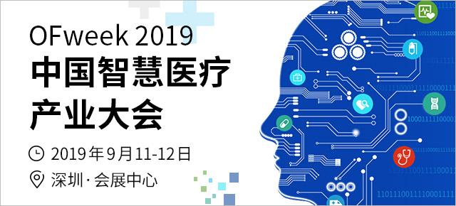 1000+專業(yè)人士匯聚深圳， OFweek 2019智慧醫(yī)療產(chǎn)業(yè)大會(huì)將于9月11日開幕