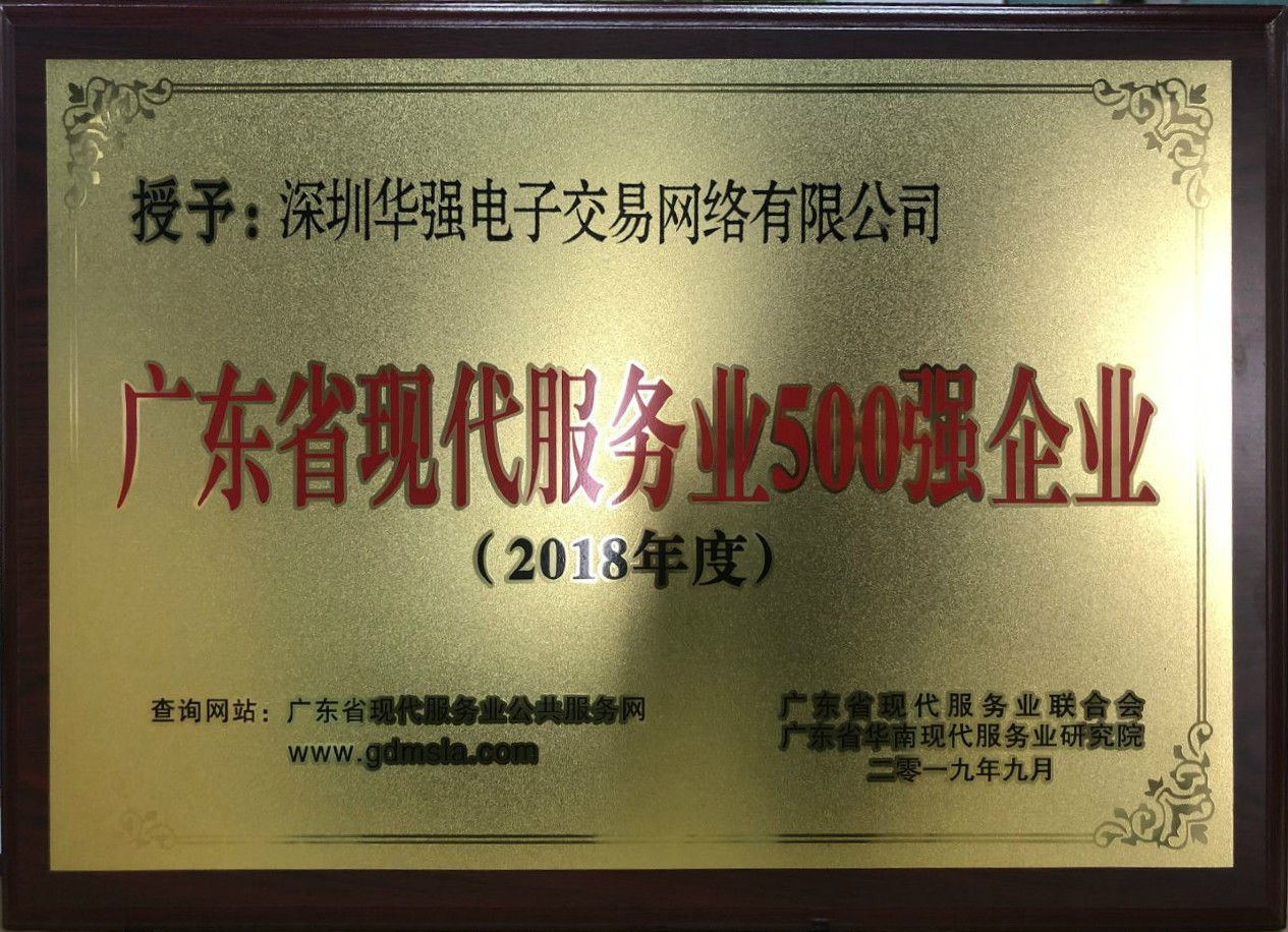 6.廣東省現(xiàn)代服務(wù)業(yè)500強(qiáng)企業(yè)1牌匾.jpg