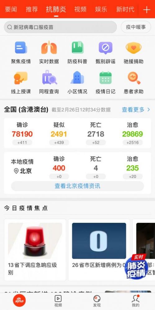 新浪新聞app辟謠科普專題 持續(xù)解決防疫信息痛點