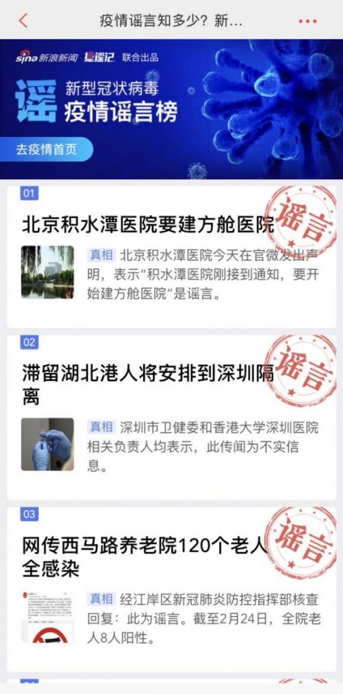 新浪新聞app辟謠科普專題 持續(xù)解決防疫信息痛點