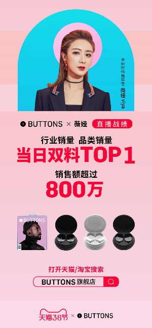 薇婭直播銷售破 800 萬(wàn)，BUTTONS 榮登當(dāng)日雙冠王