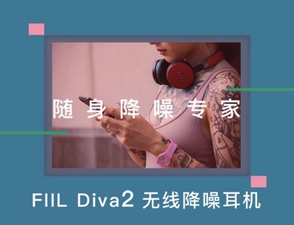 為了用戶的健康，FIIL有話要講