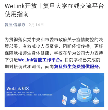 “停課不停學(xué)”，華為云WeLink成了高校的智能聯(lián)接器