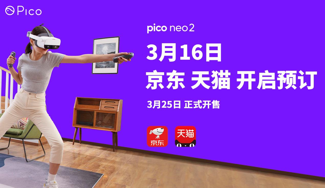 Pico 6DoF VR一體機(jī)——Neo 2，3月25日正式開售