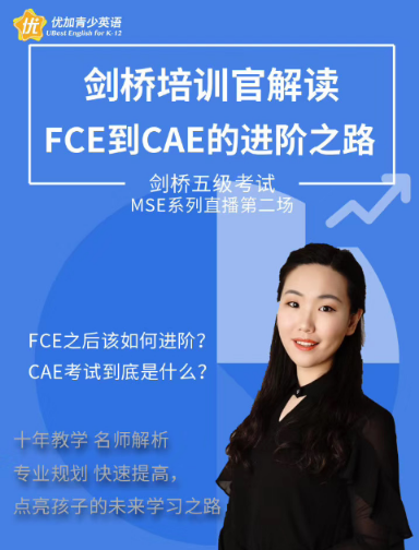 劍橋培訓官解讀：FCE到CAE的進階之路