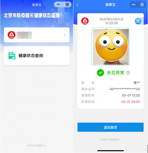 北京居民依托“健康寶”微信小程序可自查健康狀態(tài)，建議錯峰使用