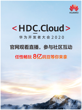 華為開(kāi)發(fā)者大會(huì)HDC.Cloud為何開(kāi)啟“碼豆攻略”？