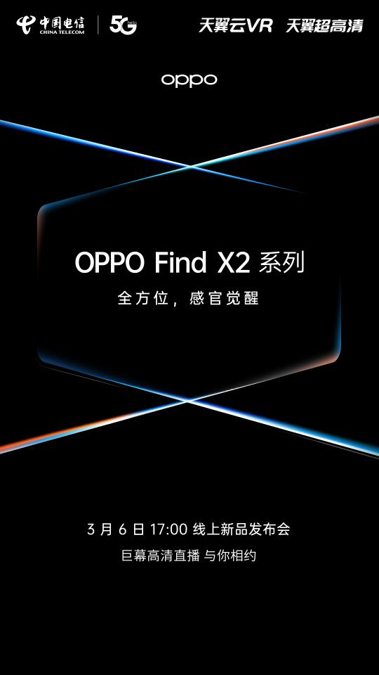 OPPO Find X2官宣！攜手電信呈現(xiàn)超高清巨幕線上發(fā)布帶你感官覺醒！