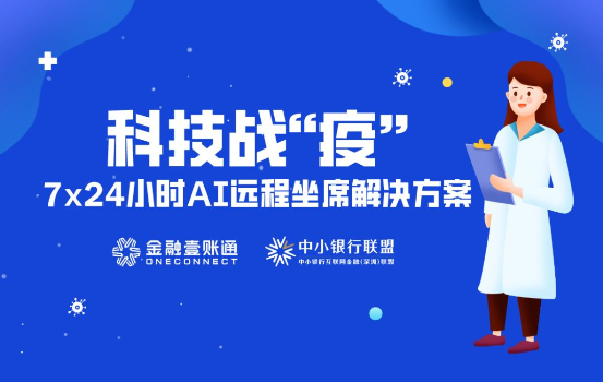 科技智能化輸出 金融壹賬通全面提升金融機構(gòu)“免疫力”