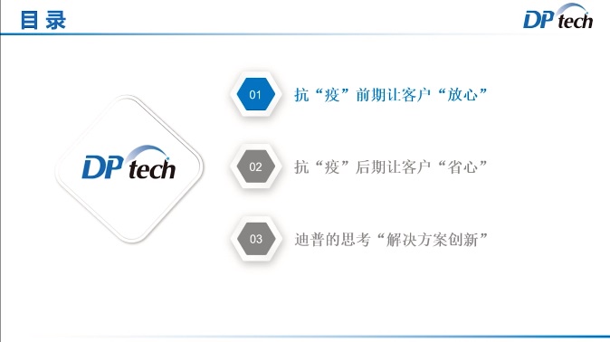 眾志成城，靜待春歸——迪普科技受邀發(fā)表抗“疫”保障工作主題演講