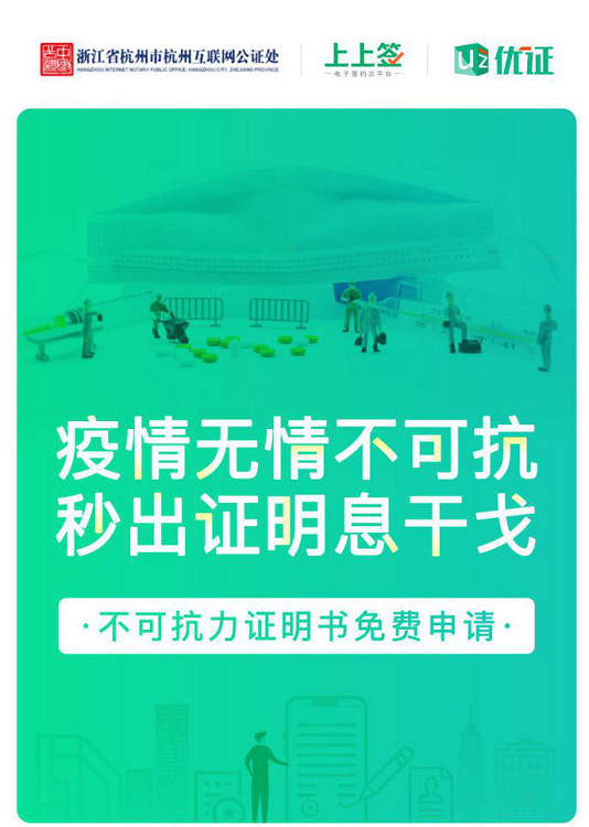 上上簽助力公益不可抗力證明，在線公證解決企業(yè)疫期履約難題