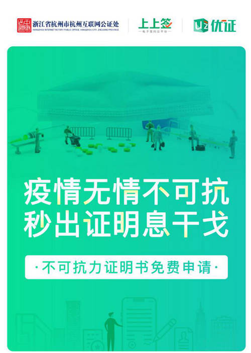 上上簽助力公益不可抗力證明，在線公證解決企業(yè)疫期履約難題