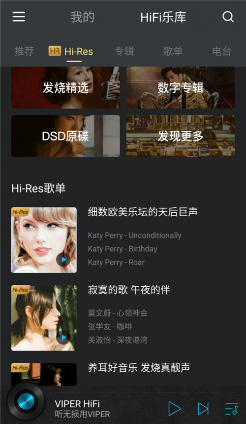 聽(tīng)無(wú)損就用VIPER HiFi，樂(lè)迷發(fā)燒友千萬(wàn)級(jí)HiFi曲庫(kù)隨你刷