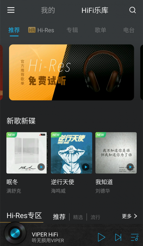 聽(tīng)無(wú)損就用VIPER HiFi，樂(lè)迷發(fā)燒友千萬(wàn)級(jí)HiFi曲庫(kù)隨你刷