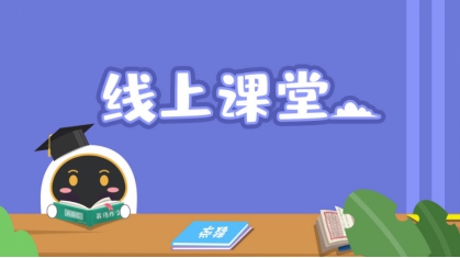 安徽小學線上課程怎么看？阿爾法蛋來幫忙！