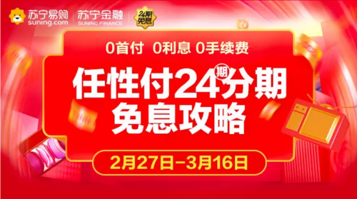 蘇寧官宣延長門店任性付24期免息活動