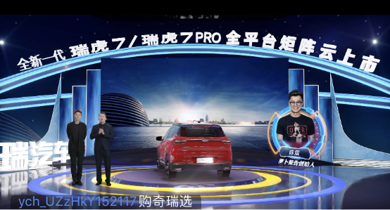 奇瑞新一代瑞虎7/瑞虎7PRO “云發(fā)布”，易車直播帶來高科技“饕餮”